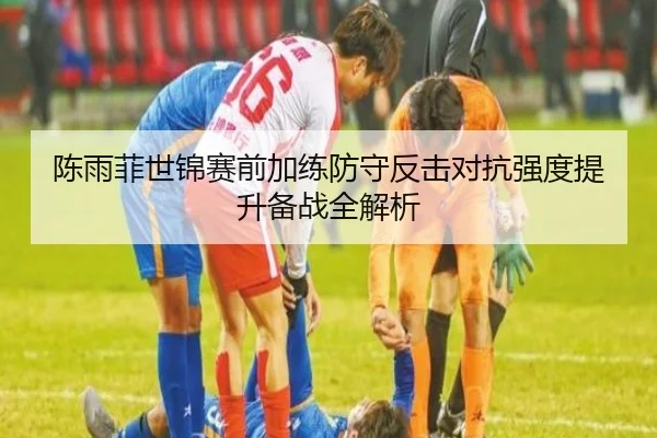 陈雨菲世锦赛前加练防守反击对抗强度提升备战全解析（Morgan Sport）