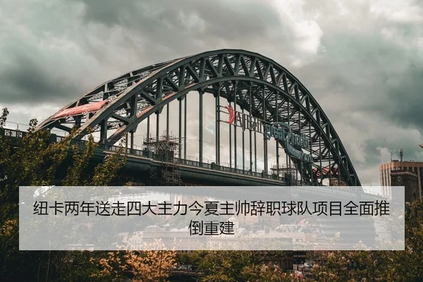 纽卡两年送走四大主力今夏主帅辞职球队项目全面推倒重建（Morgan Sport）