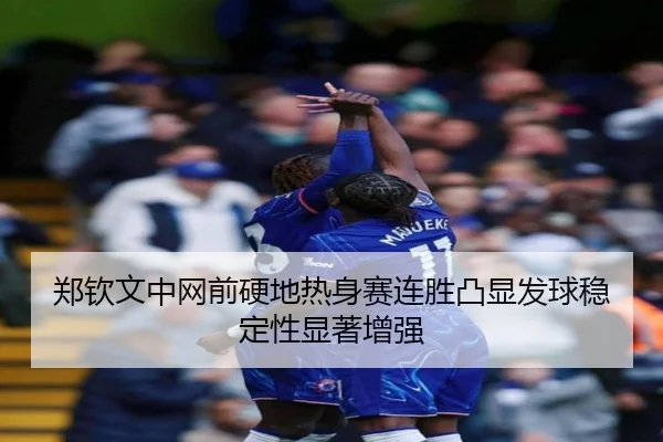 郑钦文中网前硬地热身赛连胜凸显发球稳定性显著增强（Morgan Sport）