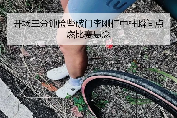 开场三分钟险些破门李刚仁中柱瞬间点燃比赛悬念（Morgan Sport）