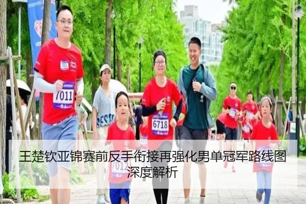 王楚钦亚锦赛前反手衔接再强化男单冠军路线图深度解析（Morgan Sport）