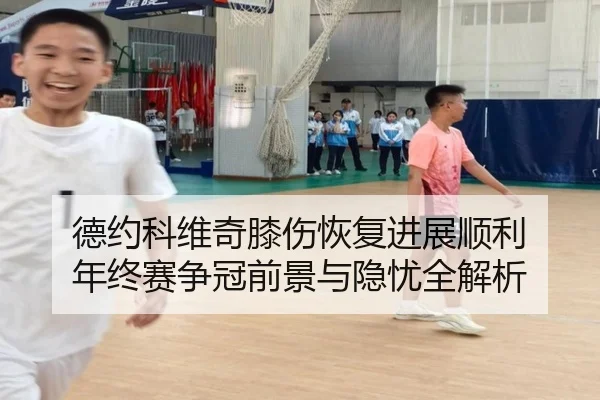 德约科维奇膝伤恢复进展顺利 年终赛争冠前景与隐忧全解析（Morgan Sport）
