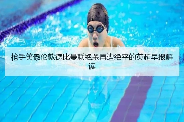 枪手笑傲伦敦德比曼联绝杀再遭绝平的英超早报解读（Morgan Sport）