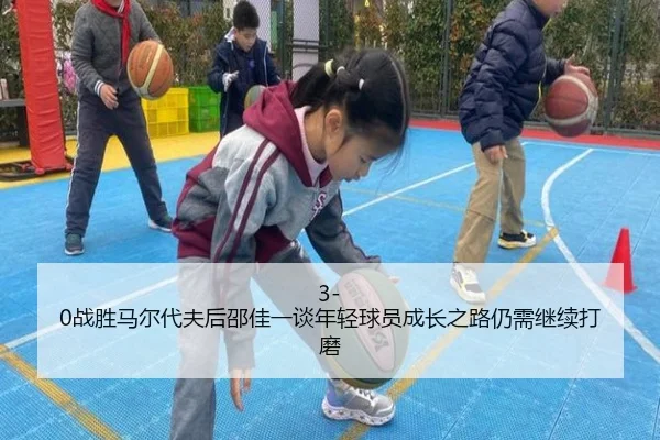 3-0战胜马尔代夫后邵佳一谈年轻球员成长之路仍需继续打磨（Morgan Sport）